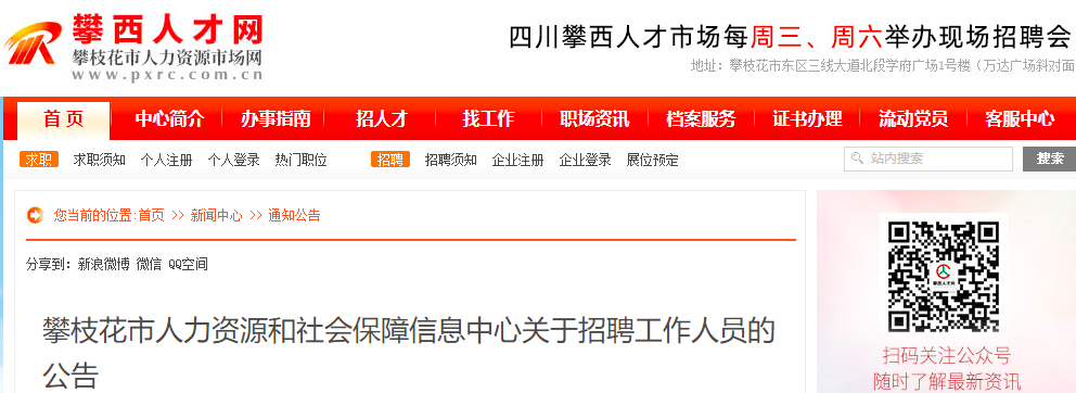 攀枝花市人口和计划生育委员会招聘启事概览